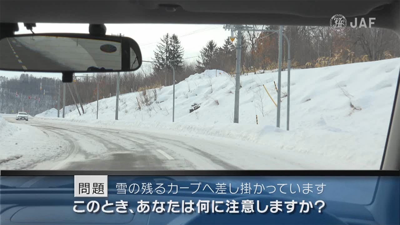 雪道 カーブ編 その2 危険予知 事故回避トレーニング Jaf