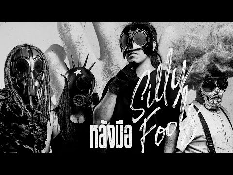 หลังมือ - SILLY FOOLS [OFFICIAL MV]