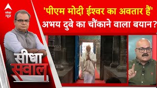 Sandeep Chaudhary: 'पीएम मोदी ईश्वर का अवतार है' Abhay Dubey का चौंकाने वाला बयान? PM Modi