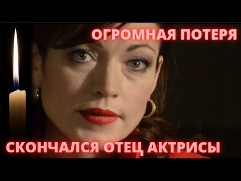 ОГРОМНАЯ ПОТЕРЯ! Скончался отец известной актрисы Алёны Хмельницкой | Ему было 83 года