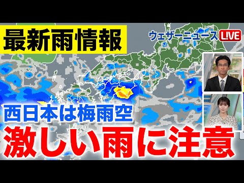 【連休初日】西日本は梅雨空に　激しい雨に注意を