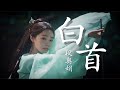 【日本語訳+中国語+ピンイン】与晋长安OST 白首-段奥娟