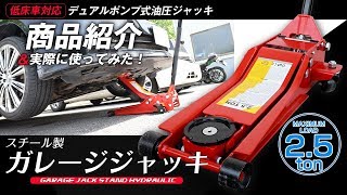 ガレージジャッキ紹介＆使用方法