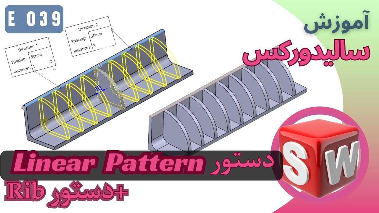 Pattern Ribs In Solidworks EP039 آموزش سالیدورک دستور لینیر پترن و دستور ریب | SolidWorks Linear ...