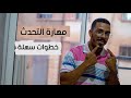 كيف تصبح متحدثا بارعا أسرار فن الكلام ومهارات الحوار 