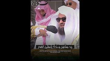 ف اسأ لوا أ هل الذ كر إ ن ك نت م لا ت عل مون من سورة الأنبياء للشيخ عبدالرحمن السديس 
