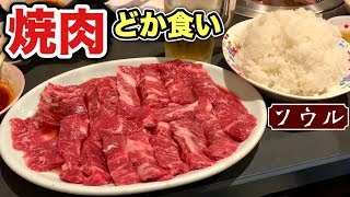 分厚い焼肉と特大ライスを酒で流し込む！【ソウル】大食い 飯テロ yakiniku