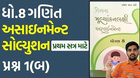 dhoran 8 ganit assignment solution 2023 Q.1(B) | std 8 maths assignment solution 2023 sem 1