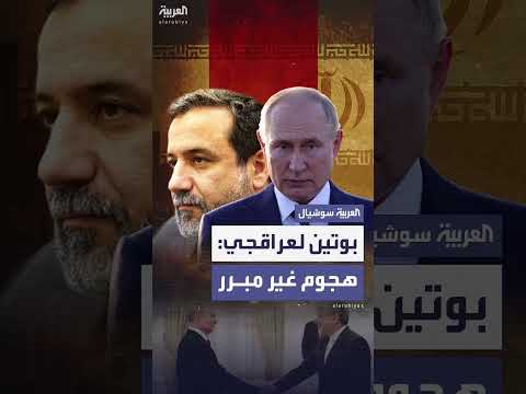 بوتين يستقبل عراقجي: لا مبرر للهجوم على إيران