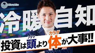 投資は「頭」じゃなく「体」でするものです