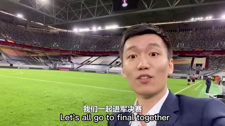 Inter Milan President Steven Zhang says to all the Inter fans around the world | 國米主席張康陽：我們一起進決賽！ - 天天要聞