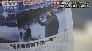 五輪開幕“習近平氏”一面に　海外から厳しい論評も(2022年2月5日)