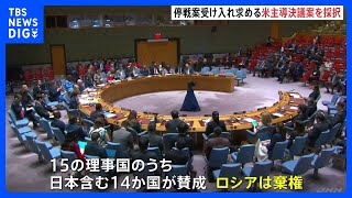 国連安全保障理事会でアメリカ主導の新停戦案受け入れを求める決議　14か国が賛成　ロシアは棄権｜TBS NEWS DIG