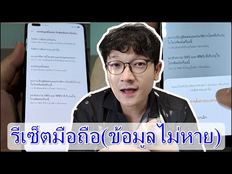 วีดีโอ: การรีเซ็ตเป็นค่าจากโรงงานจะลบบริการโทรศัพท์ของฉันหรือไม่