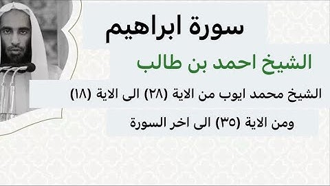 سورة ابراهيم للشيخ محمد ايوب والشيخ احمد بن طالب