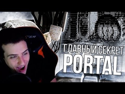 Видео: Hellyeahplay смотрит: ГЛАВНЫЙ СЕКРЕТ PORTAL! [ARG]