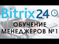 Битрикс 24. Урок №1 Как пользоваться менеджеру