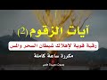 أقوى الآيات لحرق المس I آيات الزقوم مكررة ساعة كاملة أقوى الآيات لحرق المس I آيات الزقوم مكررة ساعة كاملة