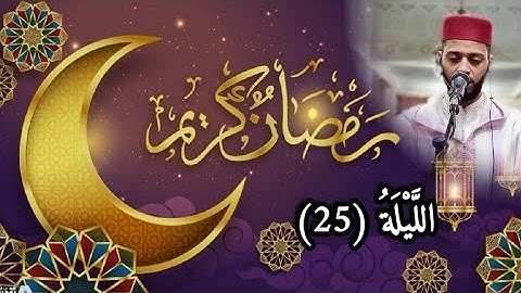 الليلة 25 من تراويح رمضان 1444 مع القارئ زكرياء العلوي...tarawih2023