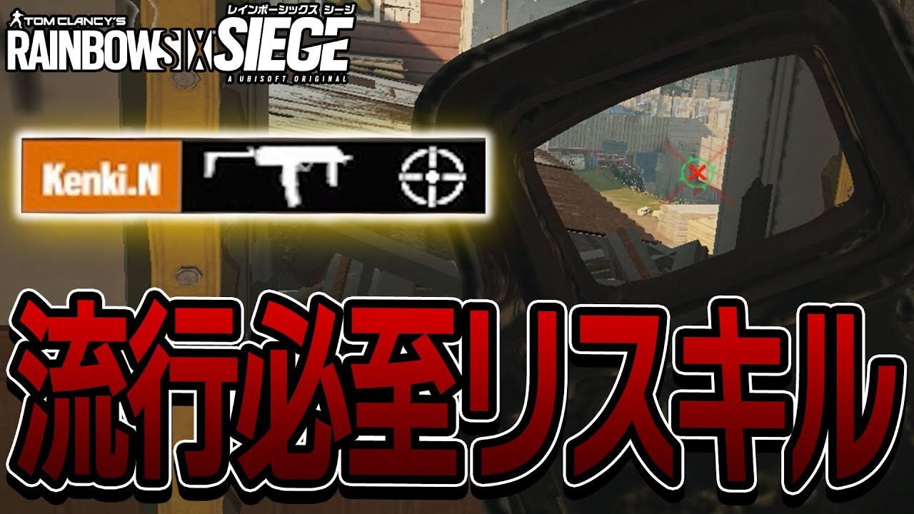 今のオレゴンのトレンドリスキルって知ってる？【R6S】 - YouTube