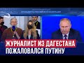 Дагестанский журналист задал вопрос Путину