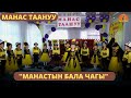 &quot;Манастын бала чагы&quot; | МАНАС ТААНУУ | 29.06.2023