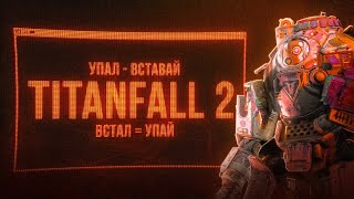 картинка: Игроки против издателя: Как комьюнити спасло Titanfall 2