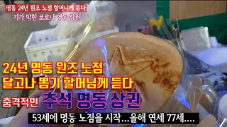 24년 자영업, 명동 원조 노점 달고나 뽑기 할머니께 듣는 충격적인 추석 명동 상권