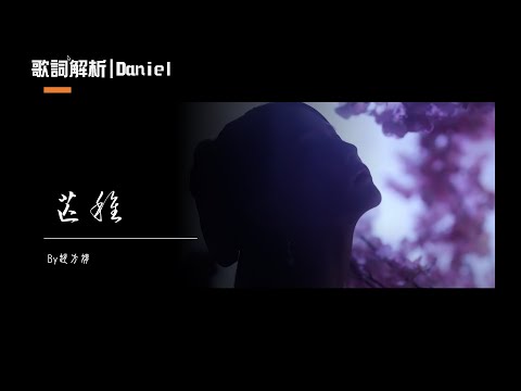 【歌詞解析】芒種｜Daniel｜一場跨越生死的諾言