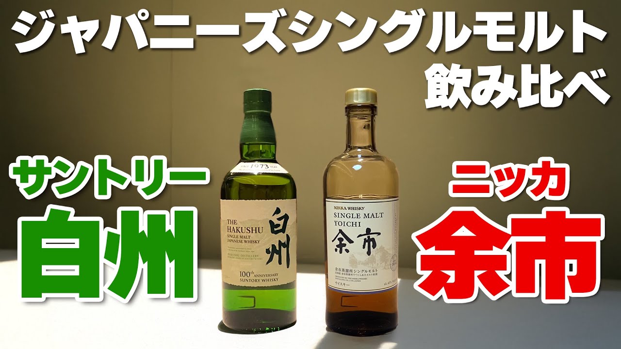 白州 THE HAKUSHU & 余市 SINGLE MALT YOICHI 【公式通販】