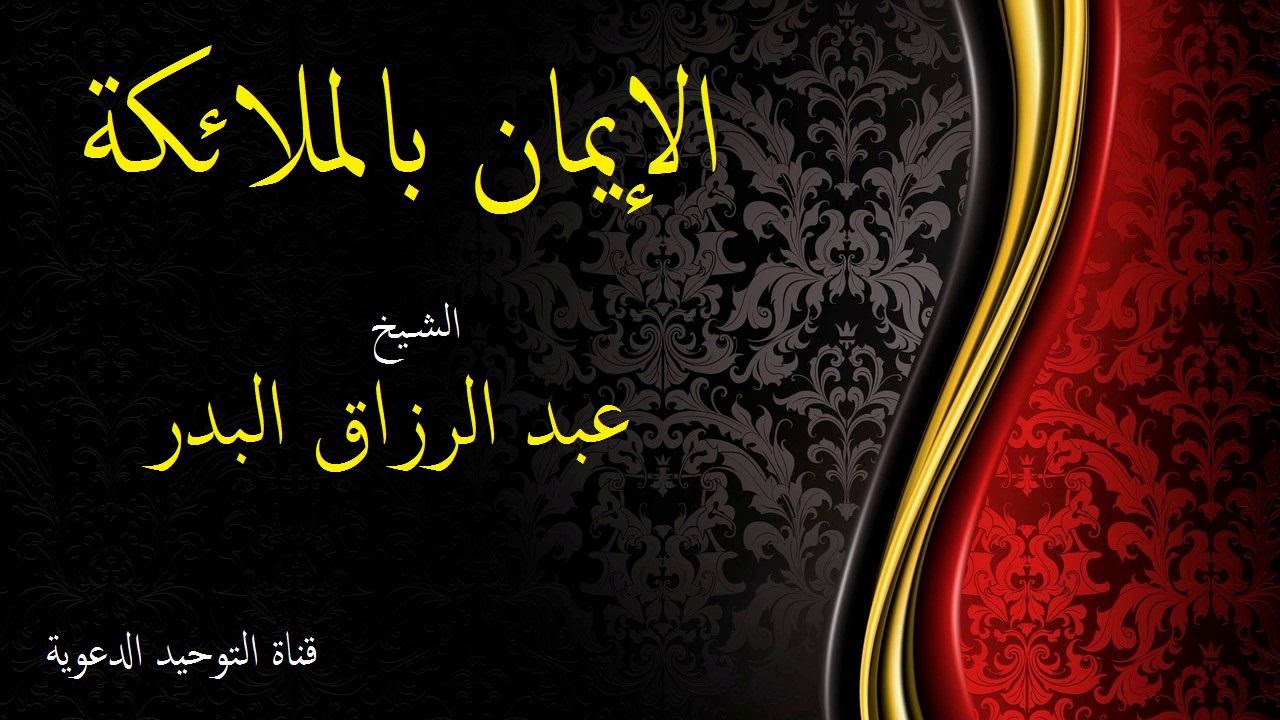 الإيمان بالملائكة   _  الشيخ عبد الرزاق البدر