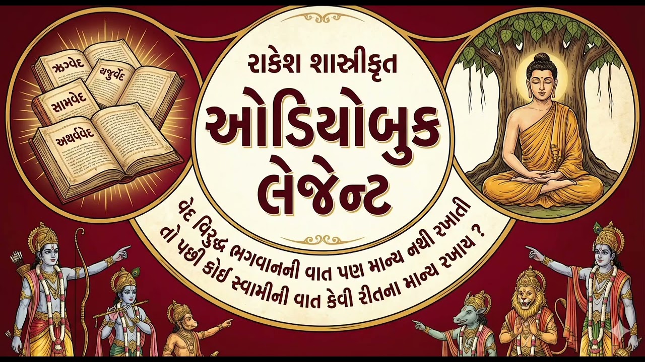 (રાકેશશાસ્ત્રીકૃતઓડિયોબુકલેજન્ટ)વેદવિરુદ્ધ ભગવાનનીવાતપણમાન્યનથીરખાતીતોકોઈ સ્વામીનીવાતકેમમાન્ય રખાય25