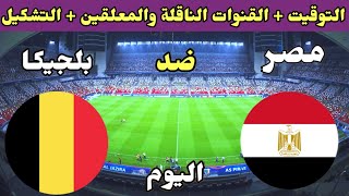 موعد مباراة مصر وبلجيكا اليوم والقنوات الناقلة والتشكيلة💥2022