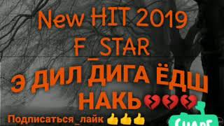 F_STAR   Э ДИЛ ДИГА ЁДШ НАКЬ NEW_HIT_2019 АНА ИРА РЕП МЕГАН