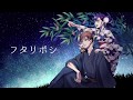 フタリボシ歌ってみた【Enel with なりょー】