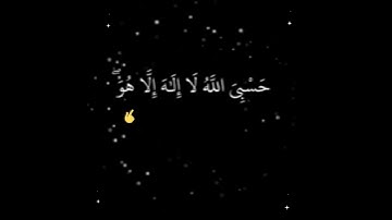 فَإِنْ تَوَلَّوْا فَقُلْ حَسْبِيَ اللَّهُ لا إِلَهَ إِلا هُوَ عَلَيْه :سورة التوبة - الآية 129