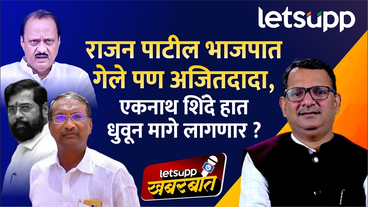 Ujwala Thite vs Rajan Patil : राजन पाटील-उज्ज्वला थिटे वादाला कोणती किनार ?LetsUpp Marathi