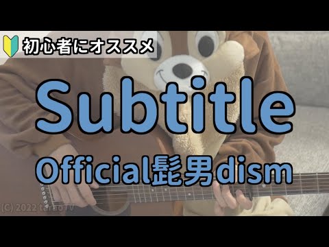 Subtitle／Official髭男dism／ギター弾き語り練習用動画（コード／ストローク／歌詞）