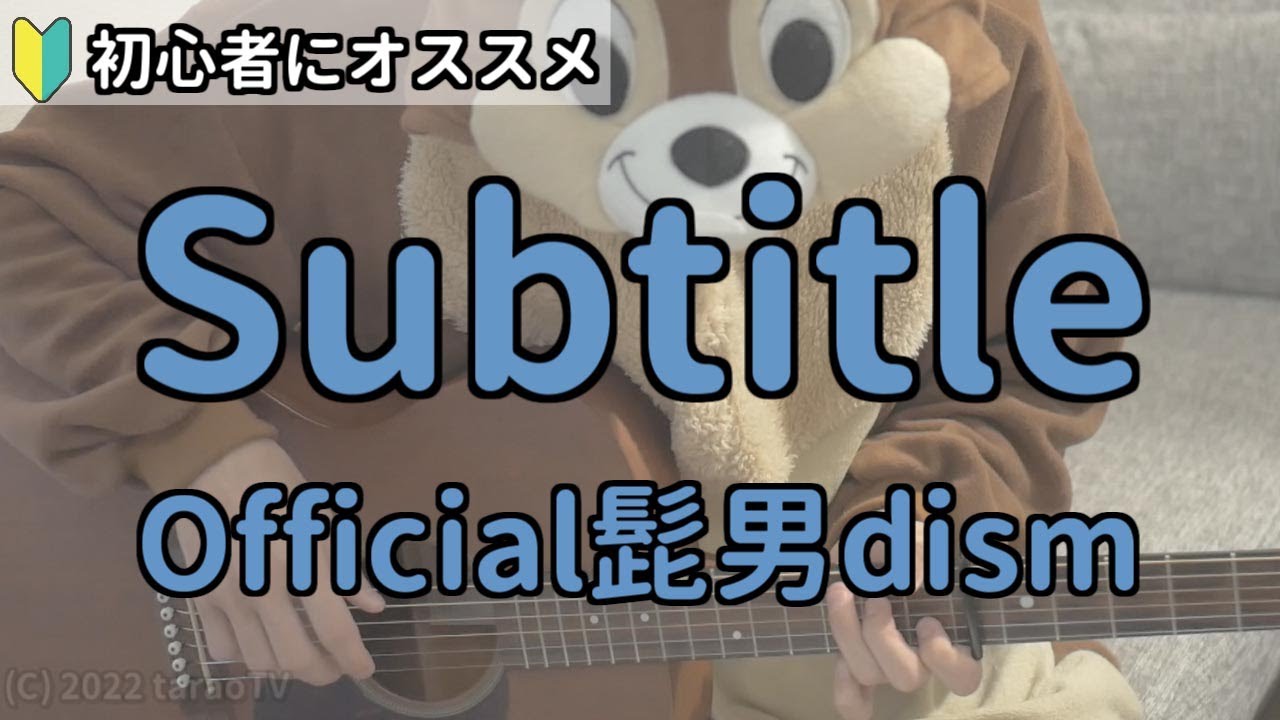 Subtitle/Official髭男dism/ギター弾き語り練習用動画(コード/ストローク/歌詞) Subtitle/Official髭男dism/ギター弾き語り練習用動画(コード/ストローク/歌詞)