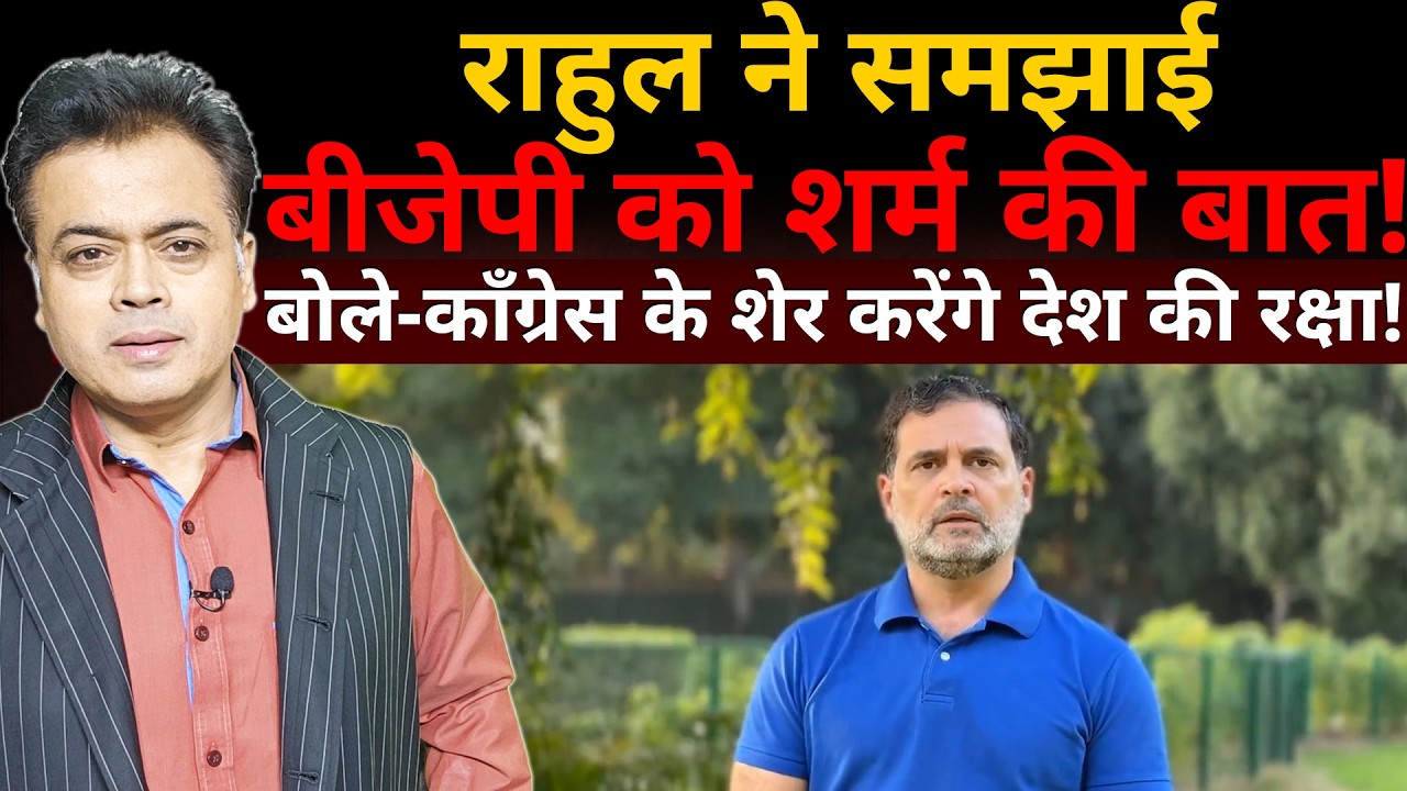 राहुल ने समझाई बीजेपी को शर्म की बात! बोले- काँग्रेस के शेर करेंगे देश की रक्षा!
