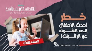 الحلقة03 : خطر تحدث الأطفال إلى الغرباء عبر الإنترنت!