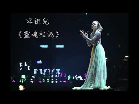 Joey Yung 容祖兒 - 《靈魂相認》Live