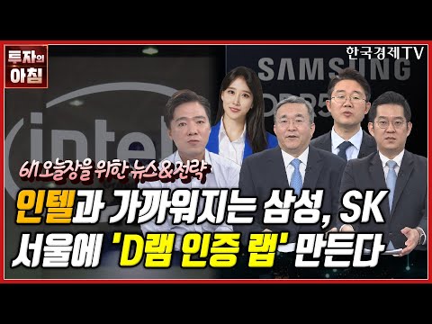 [오늘장을 위한 경제뉴스] 인텔, 서울에 D램 인증 랩 설립ㅣ현대차, 전기버스 생산 집중ㅣ6월 증시, 낙관론 속 하락 베팅ㅣK콘텐츠 위상 강화ㅣ연말 <strong>S</strong>&amp;<strong>amp</strong>;<strong>P500</strong> 전망ㅣ한국경제TV