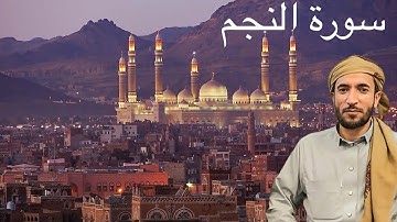 سورة النجم القارئ الشيخ محمد الفقية