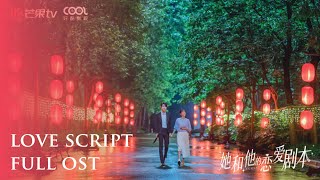 [FULL ALBUM]《她和他的恋爱剧本》| Love Script OST [Part 14]