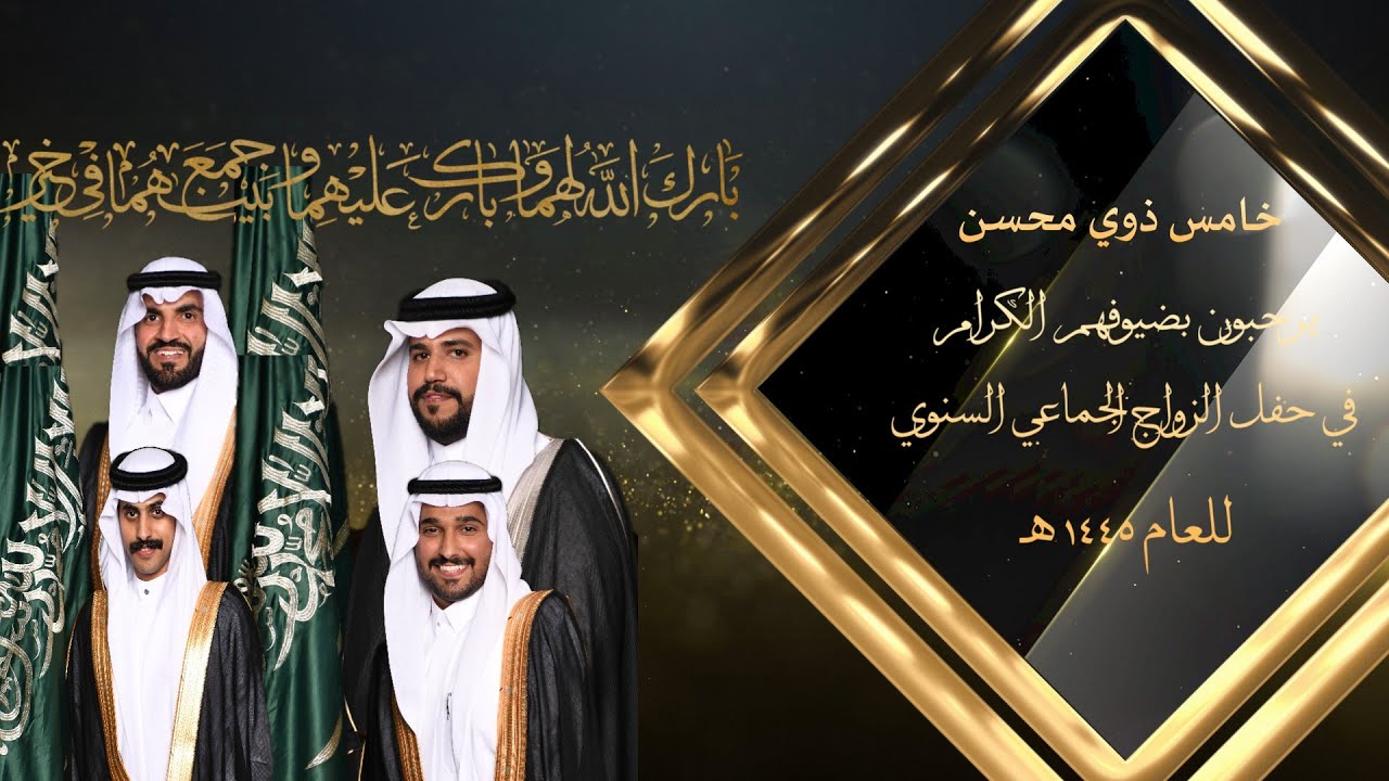 خامس ذوي محسن في حفل الزواج الجماعي السنوي للعام 1445ه