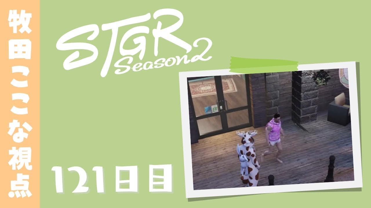 【ストグラ Season2】121日目-牧田ここな視点「うっすらぎすぎす」【牧田ここな/Twitchアーカイブ】