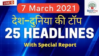 7 March 2021 Top Headlines Latest News India News World News Bihar Up Wb Bihartics