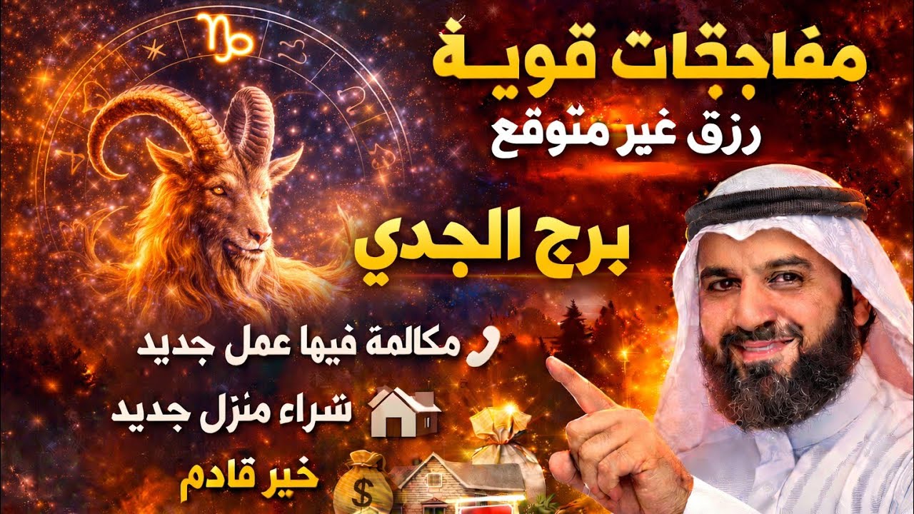 برج الجدي اليوم 🔥