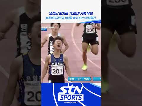 엄청난 피치로 10대 기록 우승 #육상 #100m #남중 #원형진｜백제왕도 2025 전국 육상경기대회